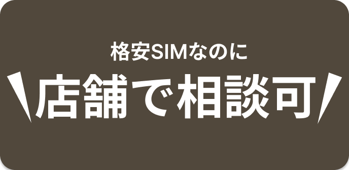 格安SIMなのに店舗で相談可