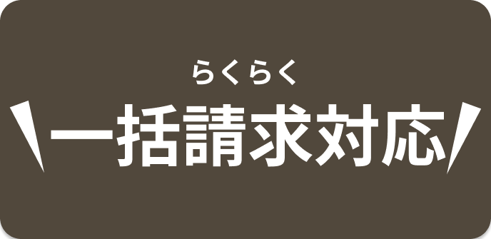 らくらく一括請求対応