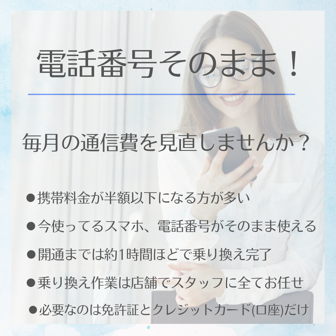 番号もスマホも今のまま！料金が安くなる😉🉐