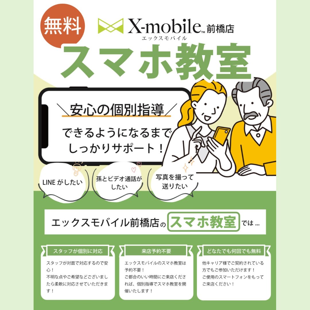 いつでもだれでも何度でもスマホ教室無料♪