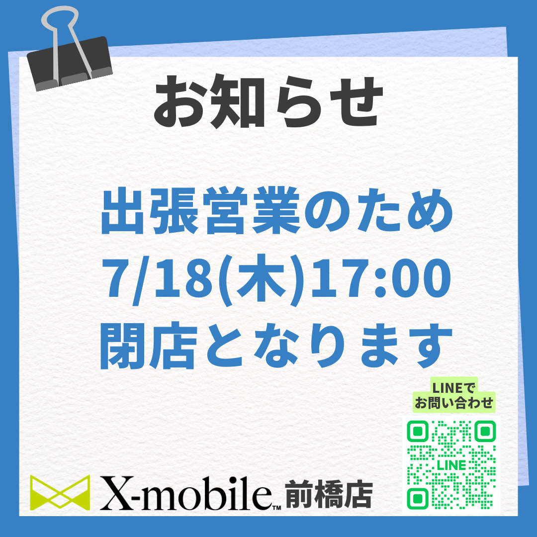 7/18 17:00閉店のお知らせ