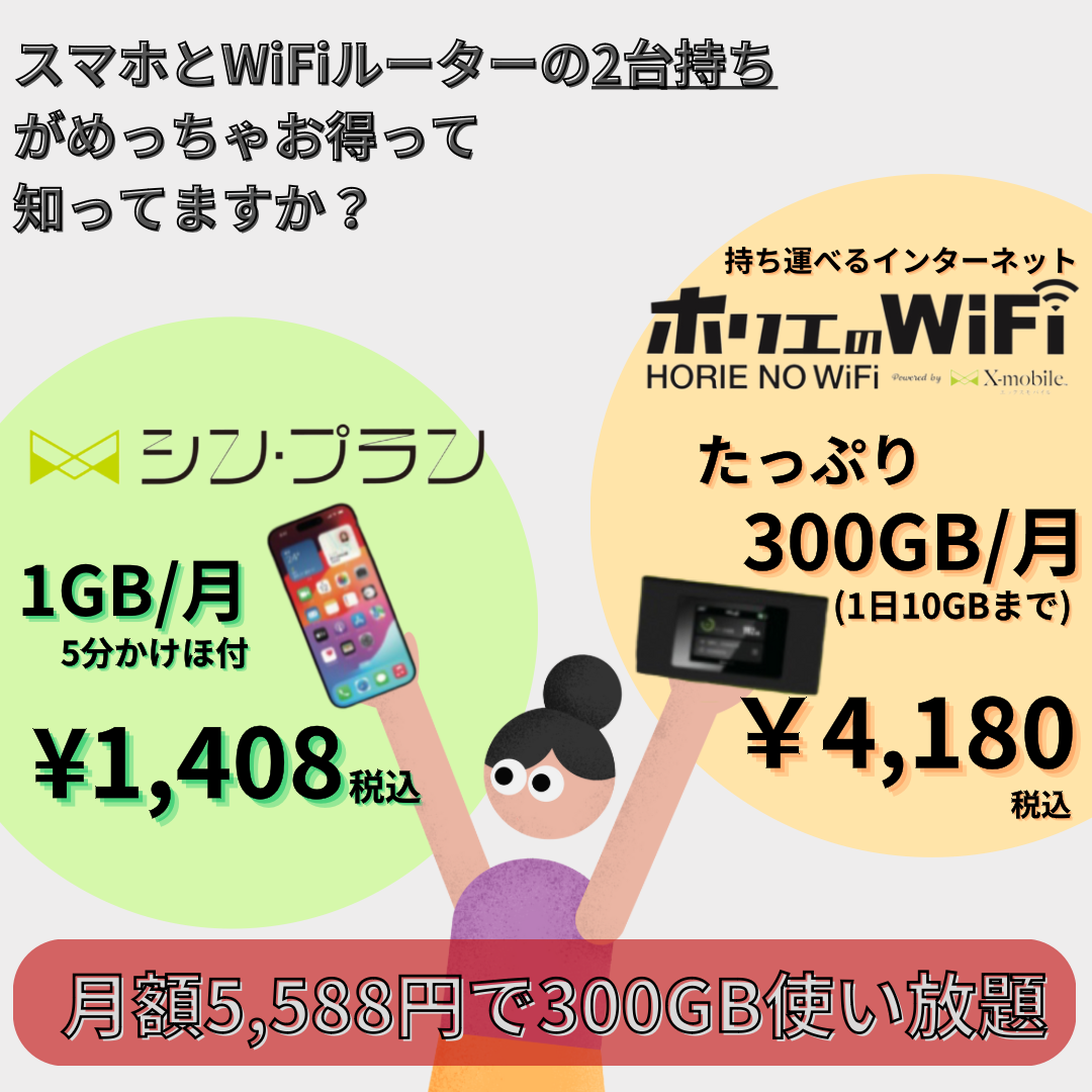 お得に「ほぼ無制限」でスマホを使う裏ワザ！