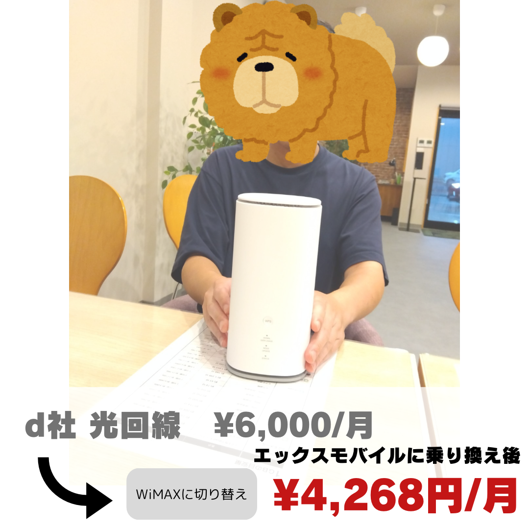 光回線からエックスWiMAXに切り替えてお得に！