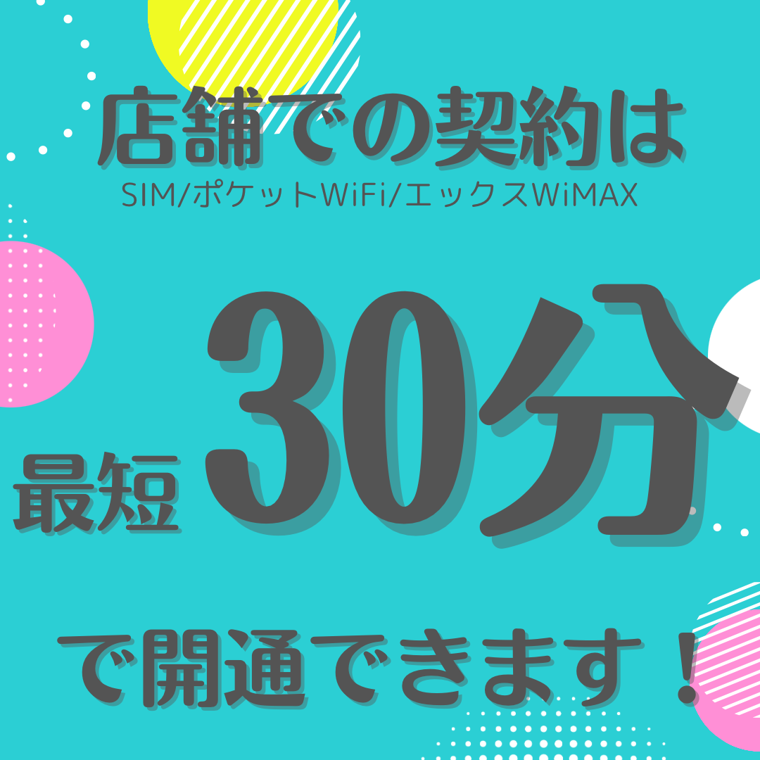 店舗でお申し込みなら即日開通！