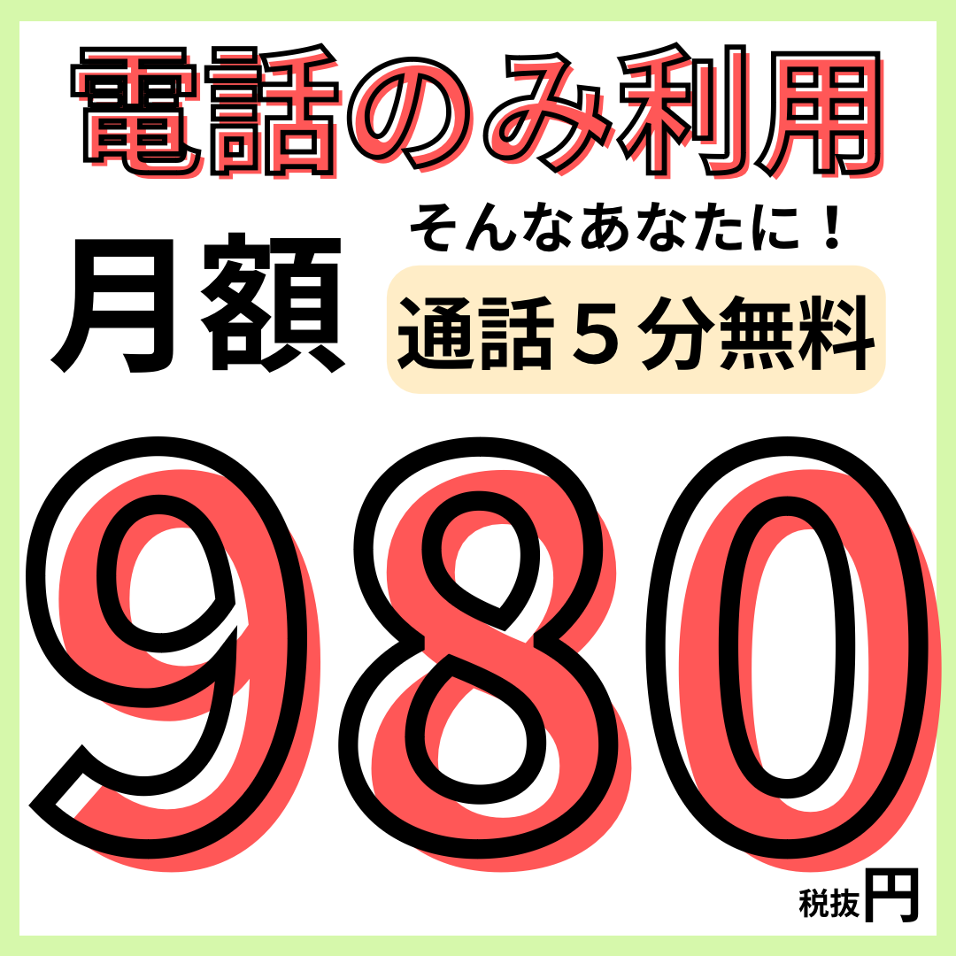 スマホで電話だけしか使わない方は980円！