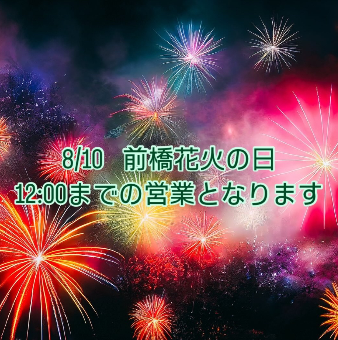 8/10は12：00までの営業となります