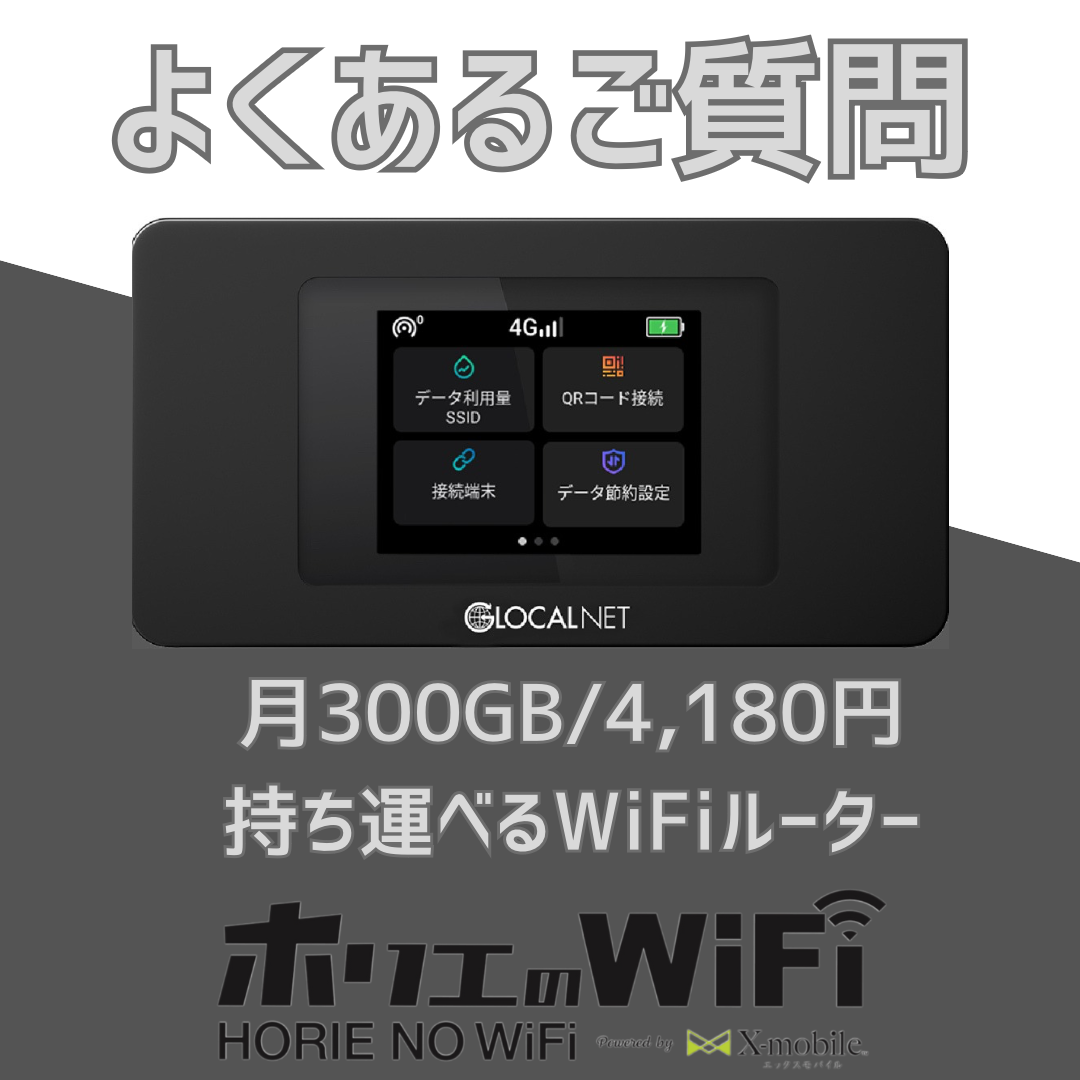 ホリエのWiFi「よくある質問」