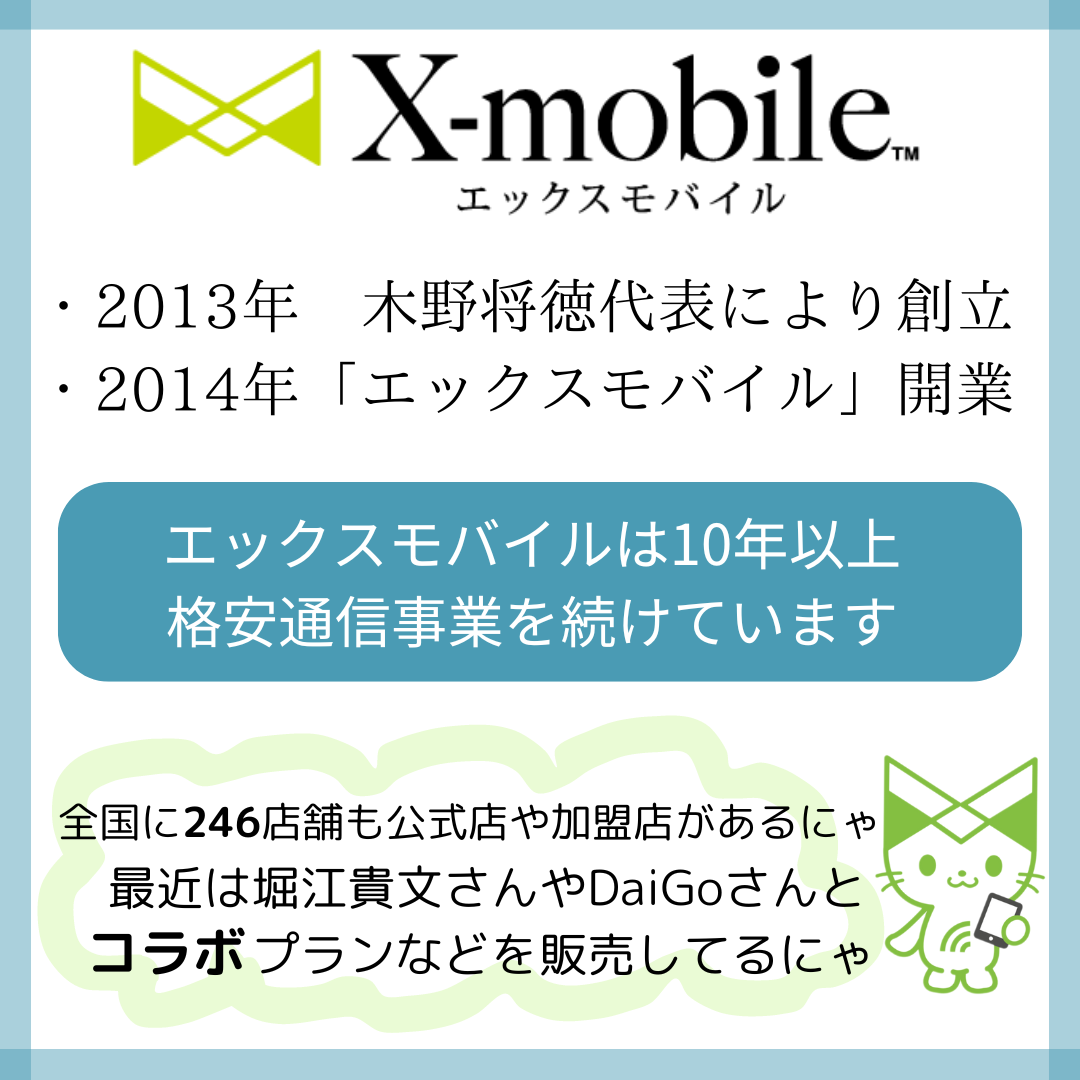 エックスモバイルは10年以上格安通信事業を行っているんです♪　