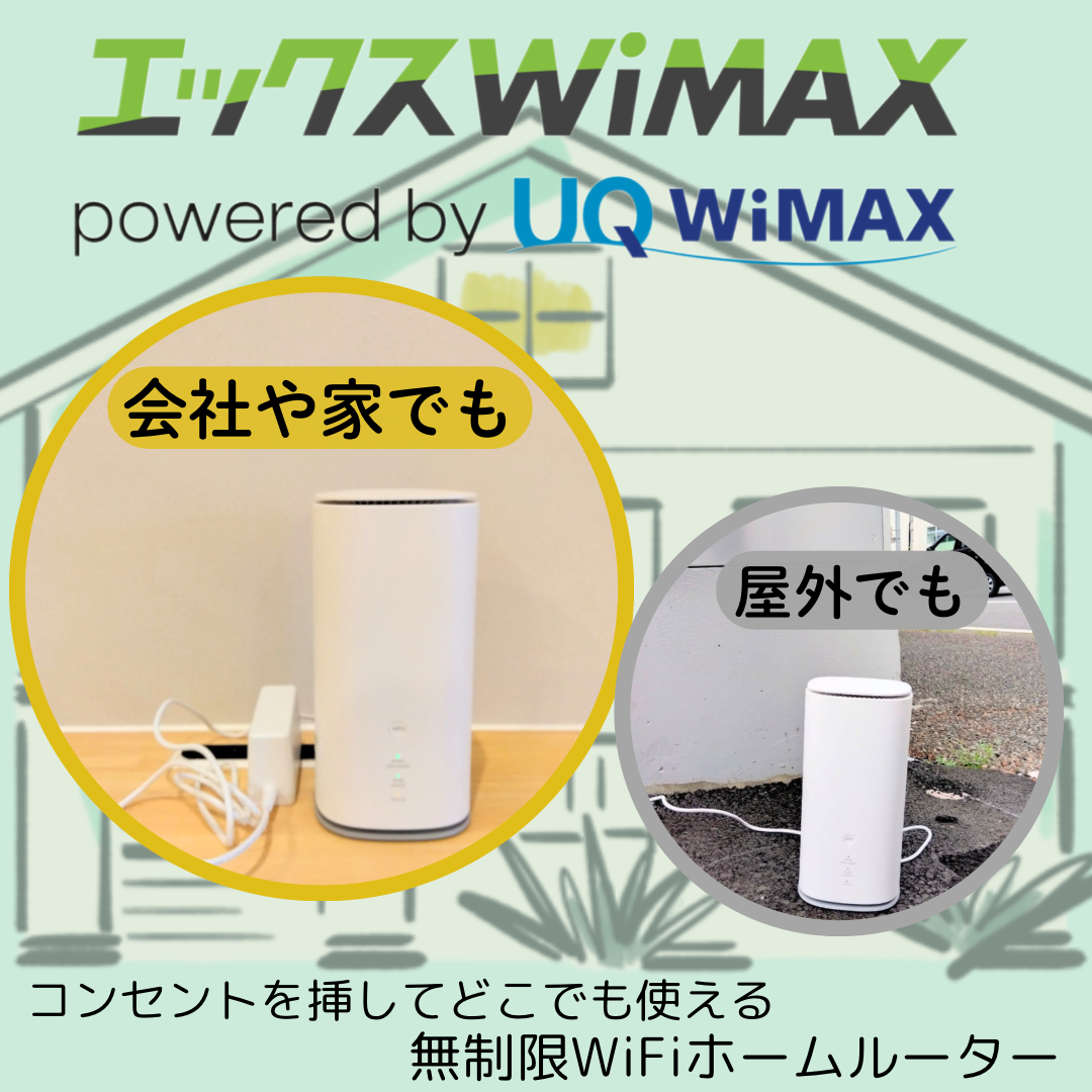 WiMAXは自宅以外の場所でも利用可能！