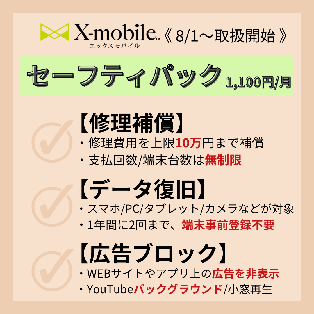 8月より取り扱い開始「セーフティパック」について