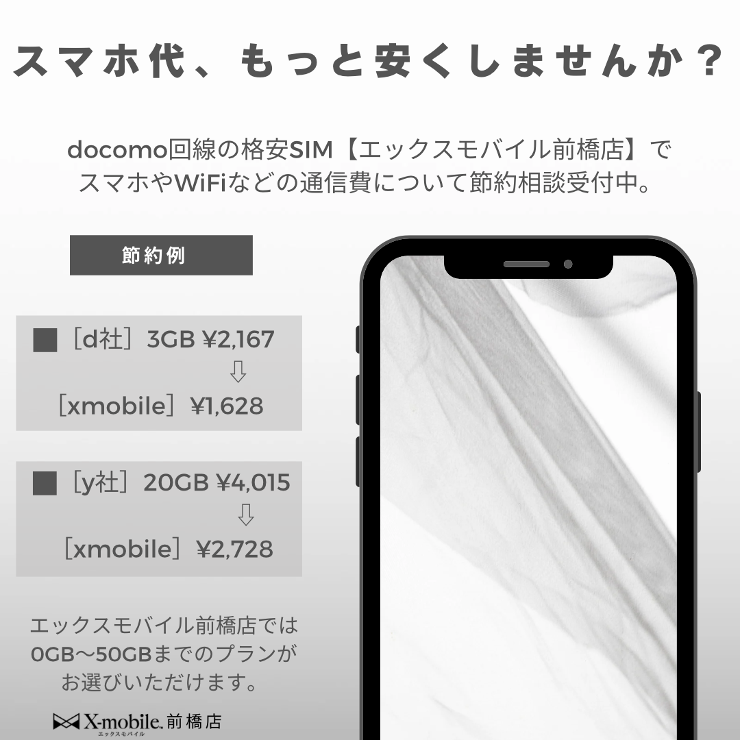 スマホ代、もっと安くしませんか？