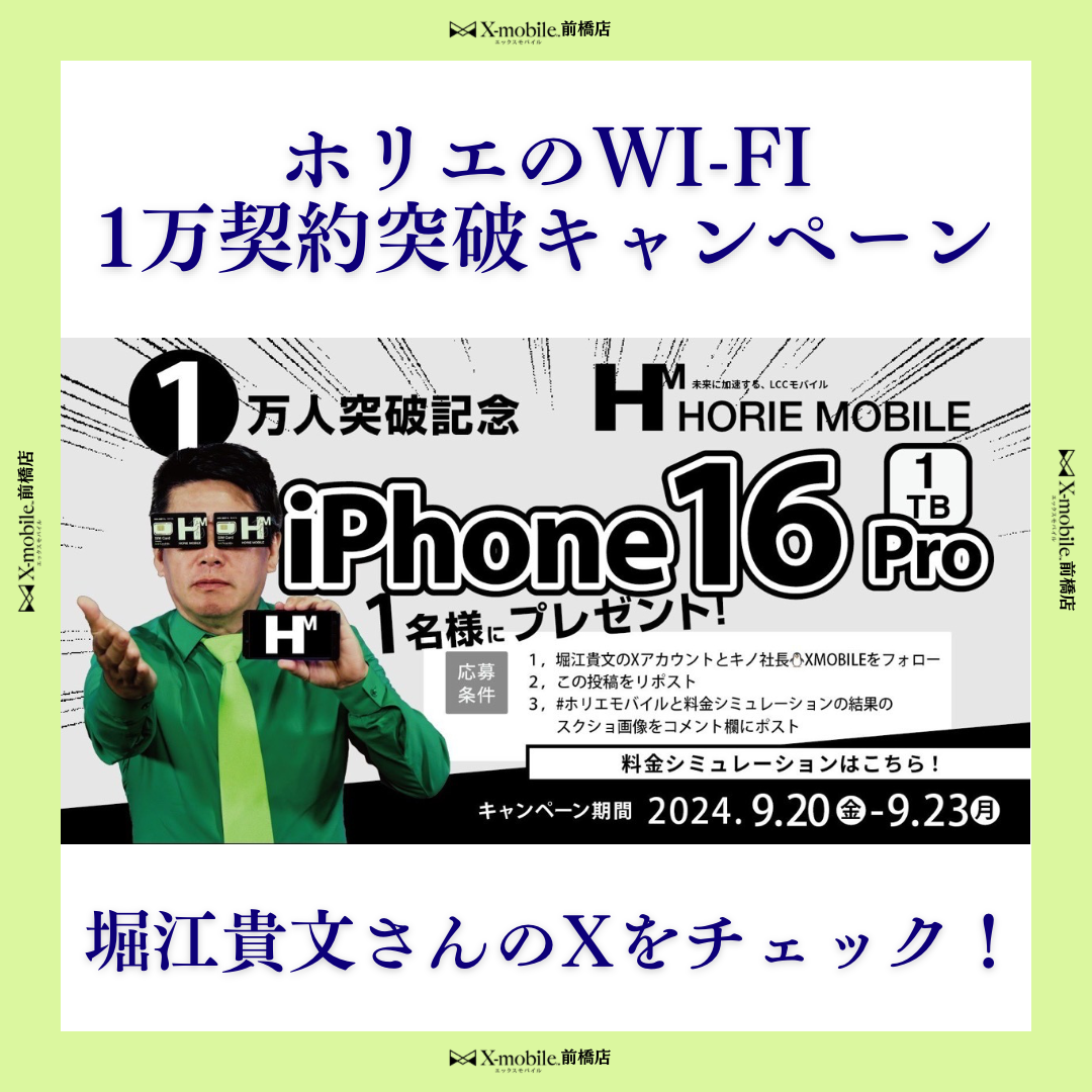 X（ツイッター）でiPhoneが当たるキャンペーン！