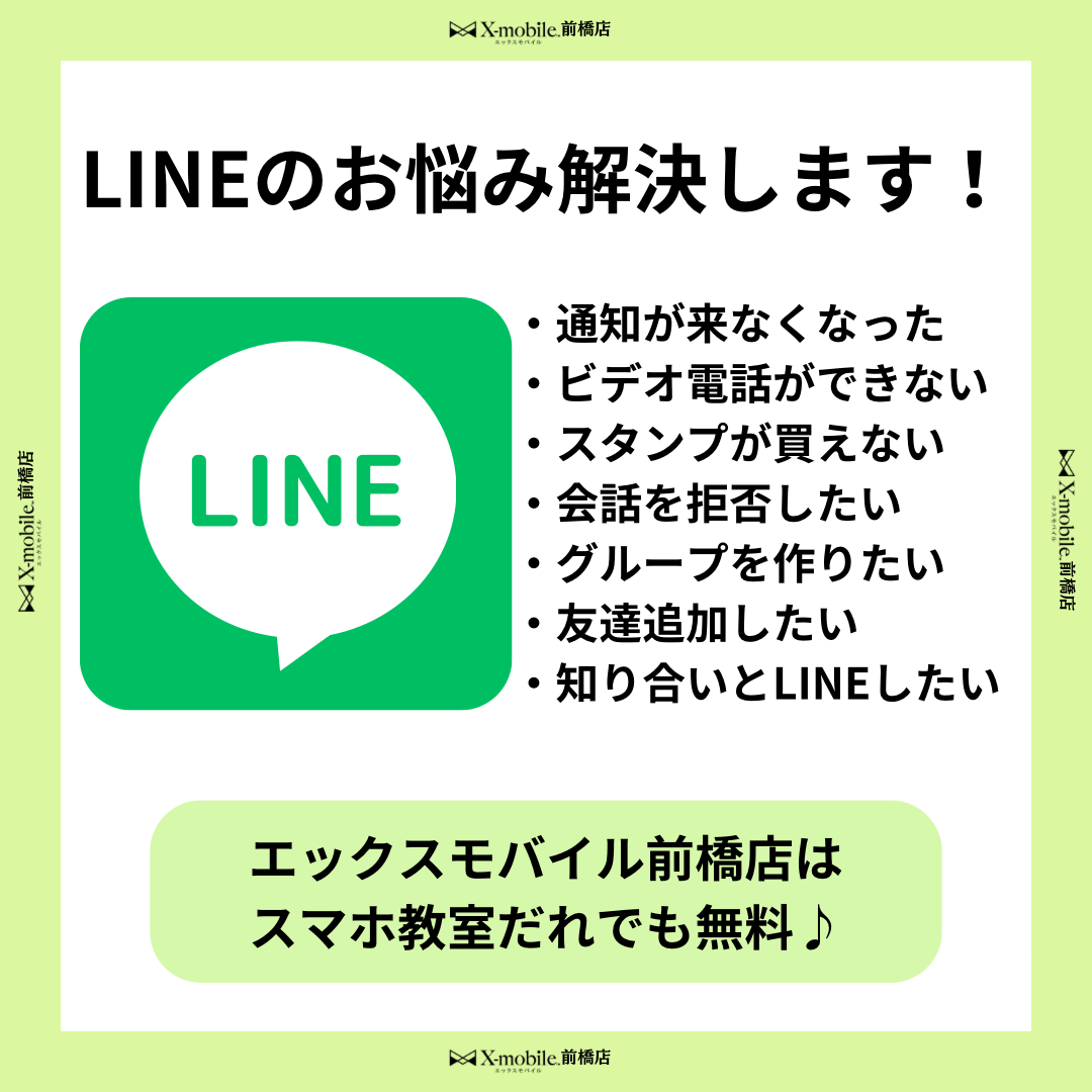 LINEのお悩み解決します！