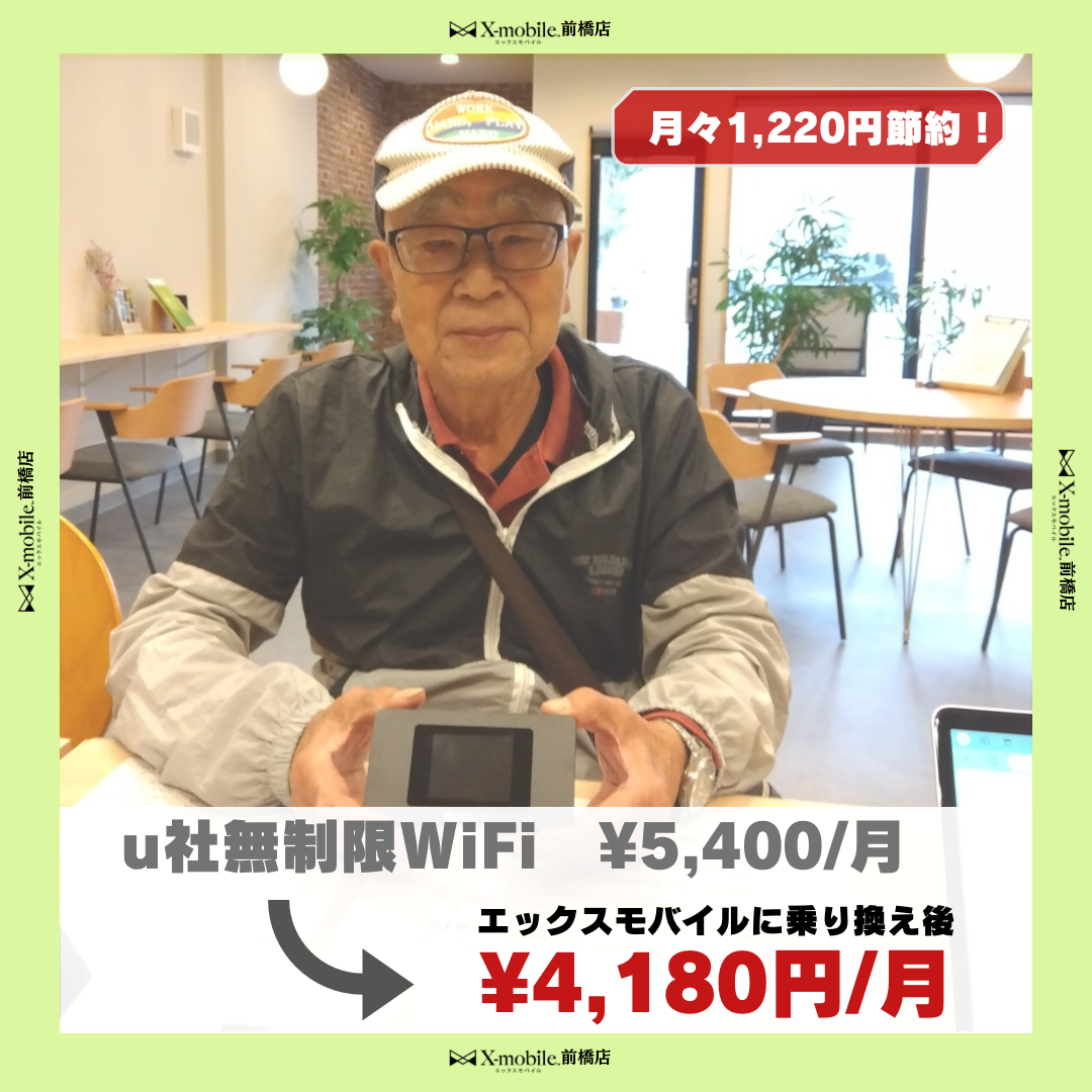 WiFiルーターもエックスモバイルに乗り換え！