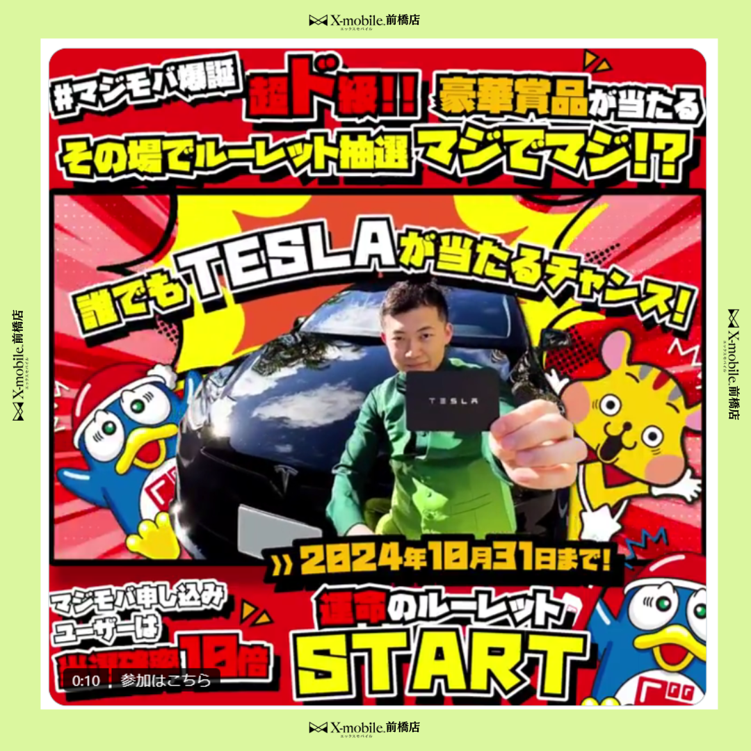 エックスモバイルの社長がテスラ🚙くれるって！